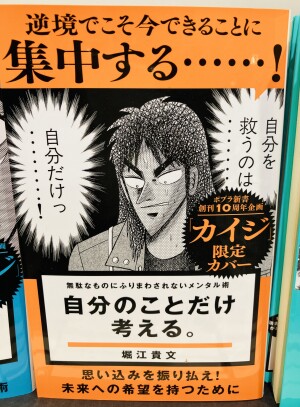 創刊１０周年「ポプラ新書×カイジ」フェア