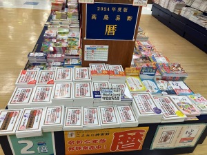 2024年版　暦・占いフェア