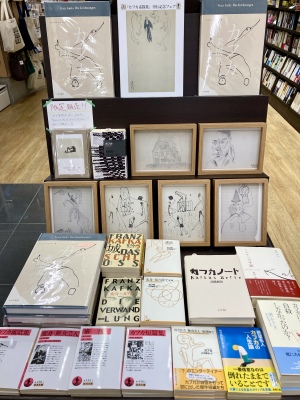 【画家としてのカフカを知る】『カフカ素描集』刊行記念フェアを開催中です！