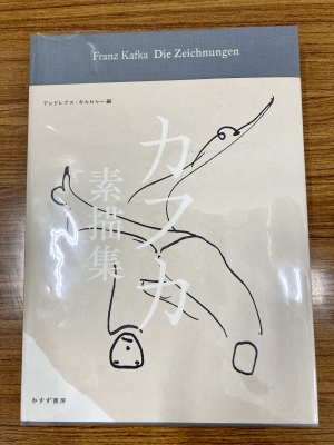 【画家としてのカフカを知る】『カフカ素描集』刊行記念フェアを開催中です！