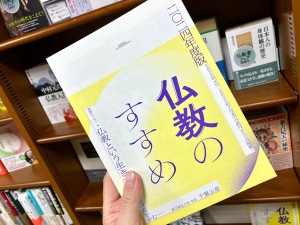 「一切の生きとし生けるものは、幸せであれ。」仏教の魅力に迫る仏教書フェア