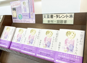 あのトットちゃんが帰ってきた！42年ぶりの続編刊行です