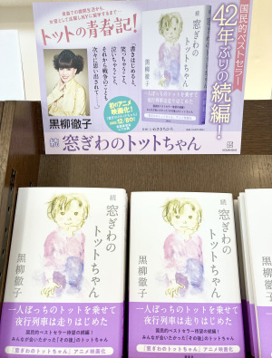 あのトットちゃんが帰ってきた！42年ぶりの続編刊行です