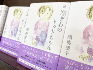 あのトットちゃんが帰ってきた！42年ぶりの続編刊行です
