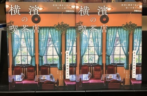 HAMARUも掲載！ぴあムック「横濱の喫茶店」好評販売中