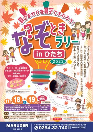 なぞときラリーinひたち2023