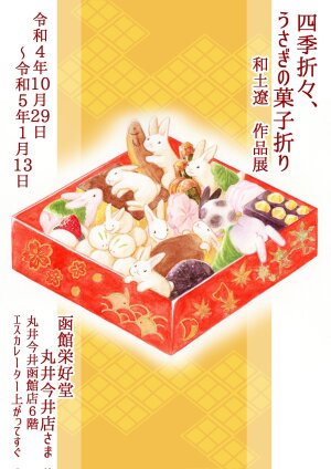 函館イラストレーター和土遼作品展【四季折々、うさぎの菓子折り】