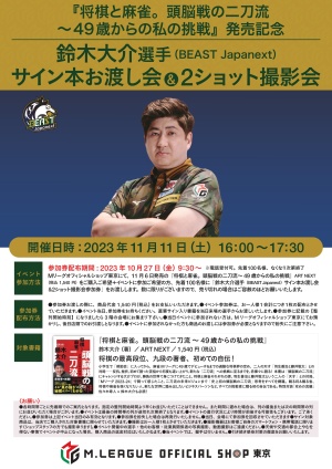 鈴木大介選手（BEAST Japanext）「サイン本お渡し会＆2ショット撮影会」