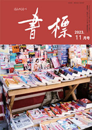 丸善ジュンク堂のPR誌　書標(ほんのしるべ)　2023年11月号