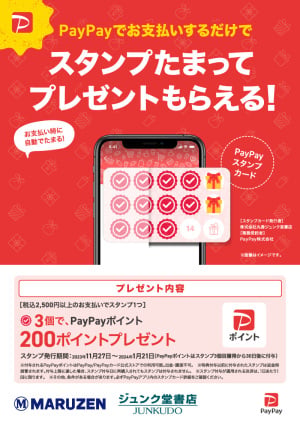 PayPayでお支払するだけでスタンプたまってプレゼントもらえる！キャンペーン（86店舗）
