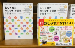 もらって嬉しい年賀状！作るならお早めに【DVD付き年賀状素材集フェア】開催中