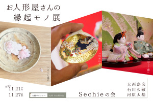 Sechie 『 お人形屋さんの縁起モノ展 』