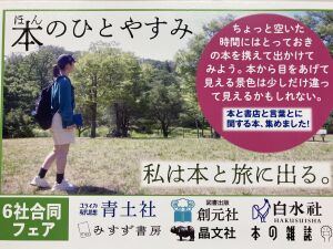 私は本と旅に出る。　本のひとやすみ　6社合同フェア