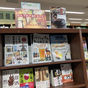 ★月間フェア★飲んで 本で 酒を楽しむフェア