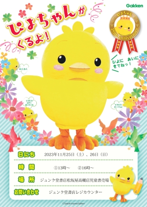 【店内イベント】ぴよちゃんがくるよ！