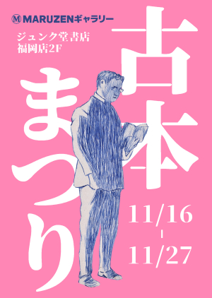 秋の古本まつり