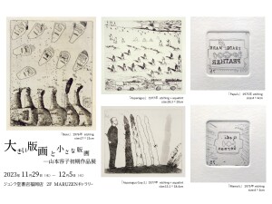 「大きい版画 と 小さな版画」― 山本容子初期作品展 ー