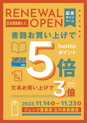 立川高島屋S.C.リニューアルオープン記念 hontoポイント書籍5倍・文具3倍キャンペーン（立川高島屋店）