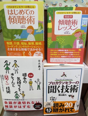 「傾聴」の本を読んでみませんか？