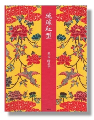 ADP刊 児玉絵里子著『琉球紅型』重版記念トークイベント「王朝時代～現代まで 琉球舞踊・組踊の世界」
