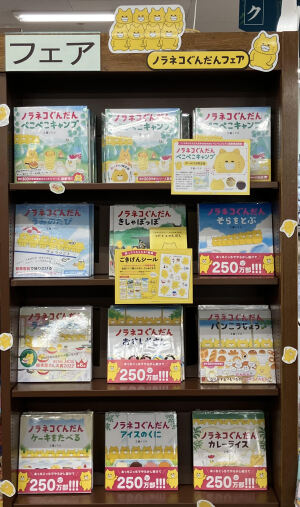 ノラネコぐんだん＆kodomoeぺこぺこフェア