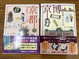 【秋の京都散策におすすめ】グレゴリ青山さん『京博 深掘りさんぽ』パネル展開催中です！