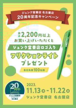 税込2,200円以上お買い上げでフリクションライトプレゼントキャンペーン（名古屋店 20周年）