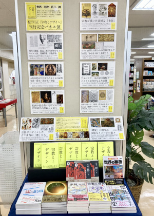 松田行正『宗教とデザイン』刊行記念パネル展開催中です