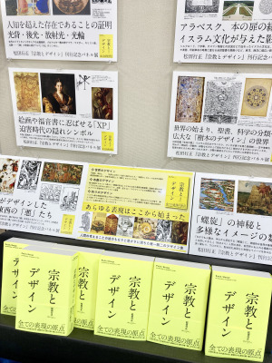 松田行正『宗教とデザイン』刊行記念パネル展開催中です