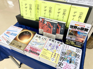 松田行正『宗教とデザイン』刊行記念パネル展開催中です