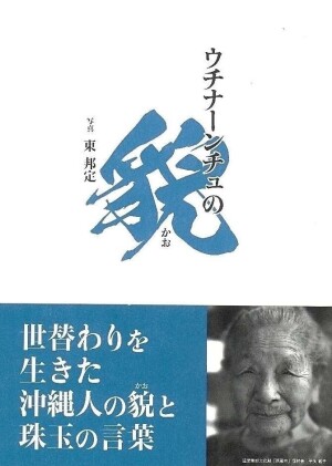 沖縄タイムス社刊 東邦定写真集「ウチナーンチュの貌」出版記念トークイベント 