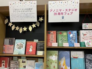 アノニマ・スタジオ20周年フェア