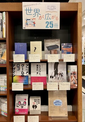 次世代のデザイナーへ 世界が広がる25冊選書フェア
