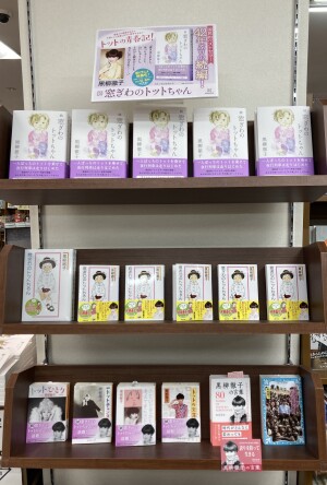 「窓ぎわのトットちゃん」映画化記念フェア