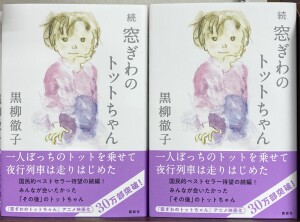 「窓ぎわのトットちゃん」映画化記念フェア