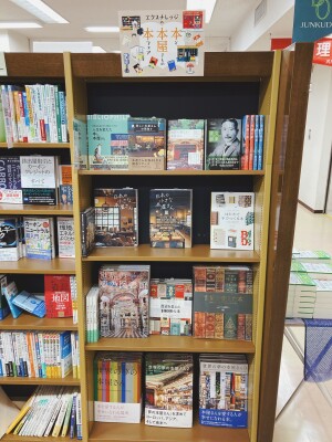 今日も明日もあなたのために「本と本屋さんの本フェア」実施中！