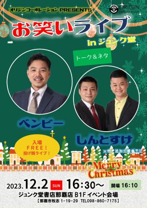 オリジンコーポレーション PRESENTS・お笑いライブ in ジュンク堂