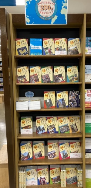 エリア・スタディーズ200巻達成フェア