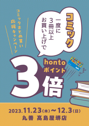 コミックを一度に3冊以上お買い上げでhontoポイント3倍キャンペーン（高島屋堺店）