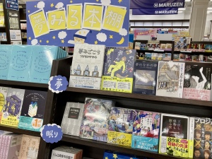 【眠る前の読書のひと時に】「夢みる本棚」フェアを開催中です！