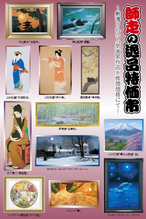 師走の逸品特価市　～厳選された人気画家作品を特価価格にて～