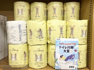 トイレットペーパー型川柳集　第19回トイレ川柳大賞