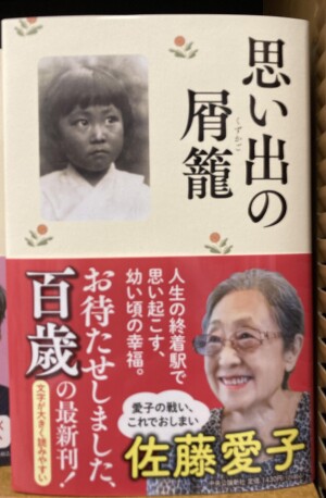 佐藤愛子さん最新作『思い出の屑籠』刊行