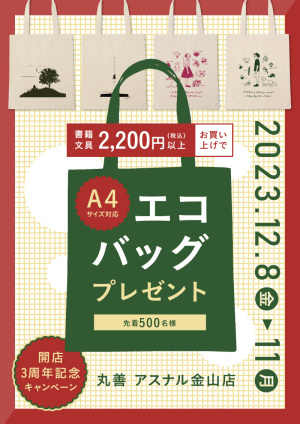 おかげさまで3周年！開店記念キャンペーンのお知らせ（アスナル金山店）