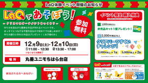 【LaQ体験イベント】LaQであそぼう！