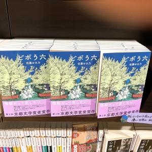 【文芸書担当おすすめ作品】佐藤ゆき乃（著）『ビボう六』発売中
