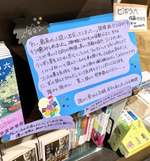 【文芸書担当おすすめ作品】佐藤ゆき乃（著）『ビボう六』発売中