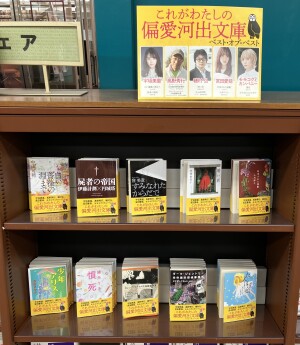 これがわたしの偏愛河出文庫【河出文庫ベスト・オブ・ベスト2023】