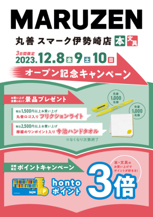OPEN記念キャンペーン｜スマーク伊勢崎店