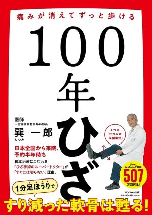 サンマーク出版刊 「100年ひざ」 発売記念  著者 巽一郎医師 トークイベント